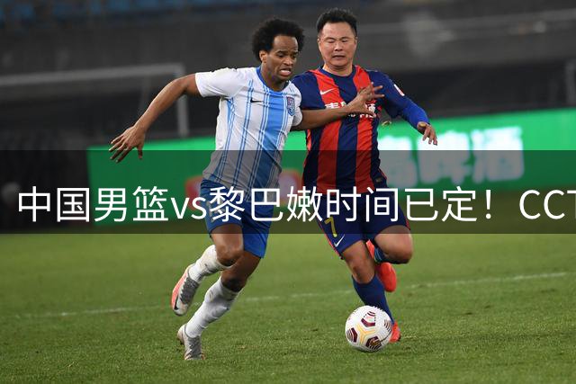 中国男篮vs黎巴嫩时间已定！CCTV5直播，做这4点调整，或能大胜！