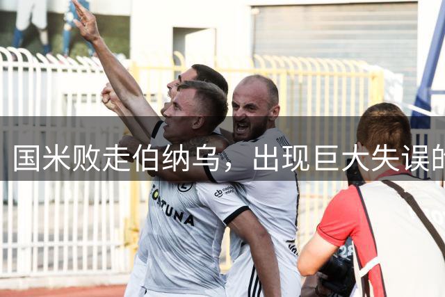 国米败走伯纳乌，出现巨大失误的一门马丁内斯被媒体和球迷送上了被告席