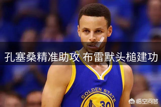 孔塞桑精准助攻 布雷默头槌建功 尤文客场领先