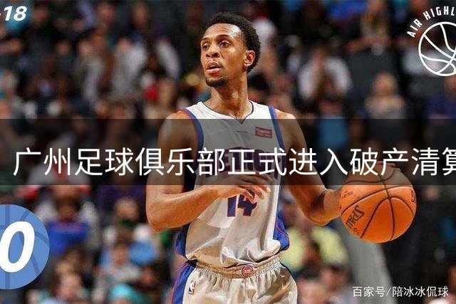 广州足球俱乐部正式进入破产清算程序