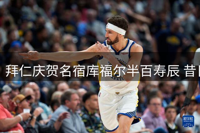 拜仁庆贺名宿库福尔半百寿辰 昔日功勋17冠加身