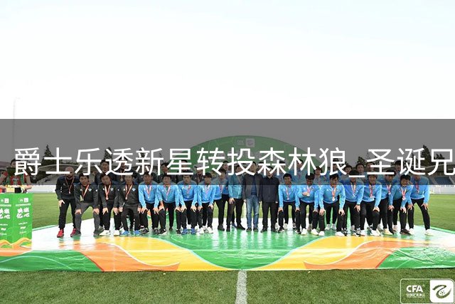 爵士乐透新星转投森林狼 圣诞兄弟对决引期待