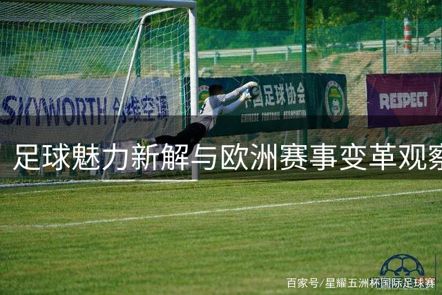 足球魅力新解与欧洲赛事变革观察